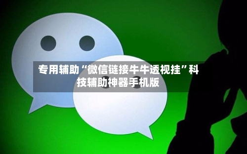 专用辅助“微信链接牛牛透视挂	”科技辅助神器手机版-第2张图片
