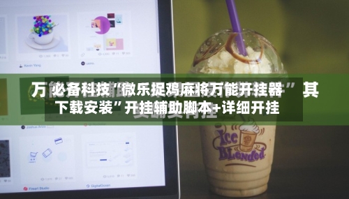 必备科技“微乐捉鸡麻将万能开挂器下载安装”开挂辅助脚本+详细开挂-第2张图片