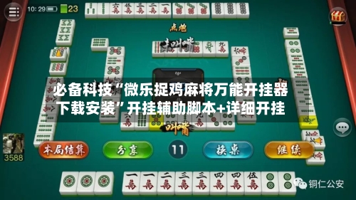 必备科技“微乐捉鸡麻将万能开挂器下载安装”开挂辅助脚本+详细开挂