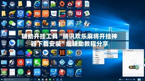 辅助开挂工具“腾讯欢乐麻将开挂神器下载安装”细辅助教程分享