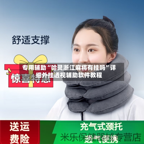 专用辅助“哈灵浙江麻将有挂吗”详细外挂透视辅助软件教程-第3张图片