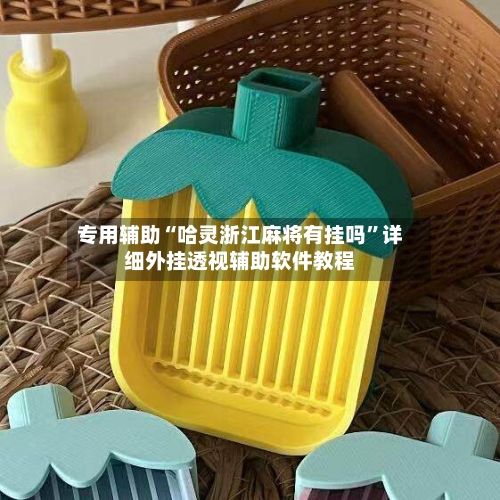 专用辅助“哈灵浙江麻将有挂吗”详细外挂透视辅助软件教程