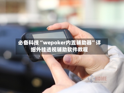 必备科技“wepoker内置辅助器”详细外挂透视辅助软件教程-第3张图片