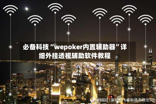 必备科技“wepoker内置辅助器	”详细外挂透视辅助软件教程-第2张图片