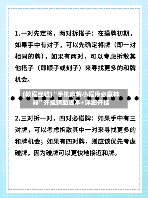 [教程经验]“手机麻将小程序必赢神器”开挂辅助脚本+详细开挂