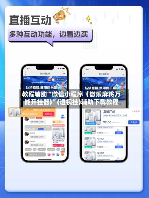 教程辅助“微信小程序（微乐麻将万能开挂器)	”(透视挂)辅助下载教程-第3张图片