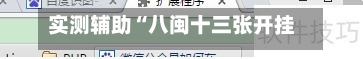 实测辅助“八闽十三张开挂神器软件下载”(助赢详细开挂教程)-第3张图片