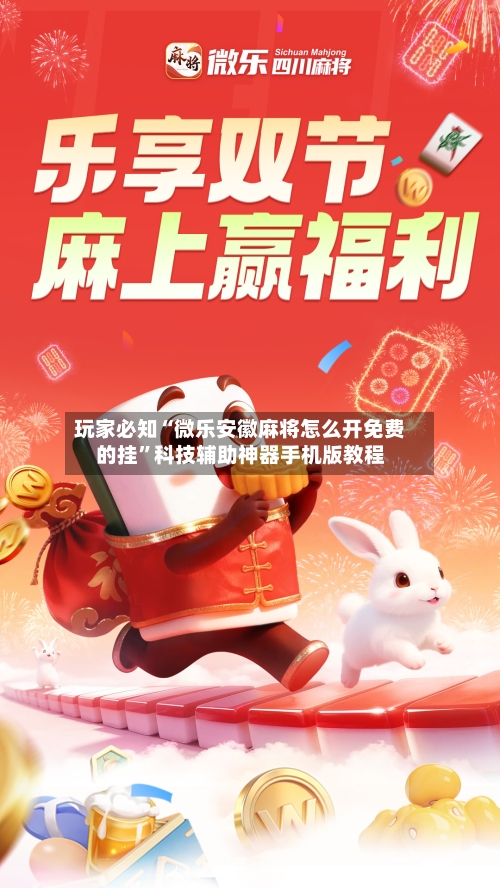 玩家必知“微乐安徽麻将怎么开免费的挂”科技辅助神器手机版教程-第3张图片
