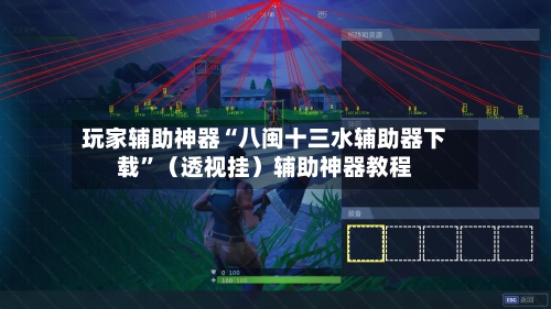 玩家辅助神器“八闽十三水辅助器下载”（透视挂）辅助神器教程-第3张图片