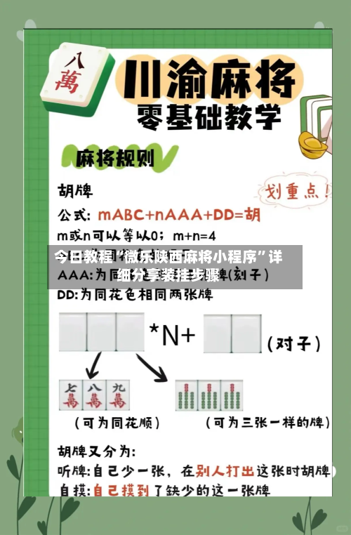 今日教程“微乐陕西麻将小程序”详细分享装挂步骤-第3张图片