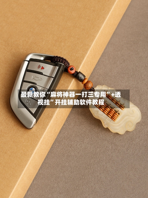 最新教你“麻将神器一打三专用	”+透视挂”开挂辅助软件教程-第2张图片