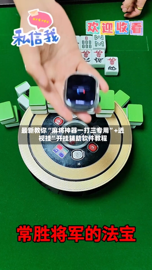 最新教你“麻将神器一打三专用”+透视挂	”开挂辅助软件教程-第3张图片
