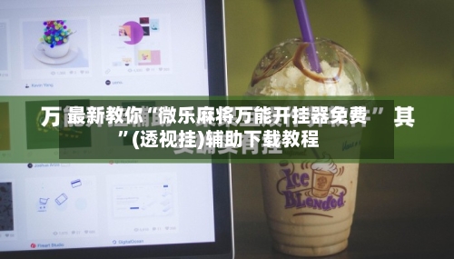 最新教你“微乐麻将万能开挂器免费”(透视挂)辅助下载教程