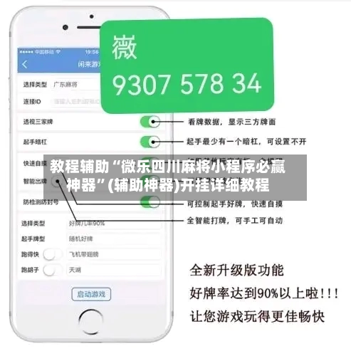 教程辅助“微乐四川麻将小程序必赢神器”(辅助神器)开挂详细教程