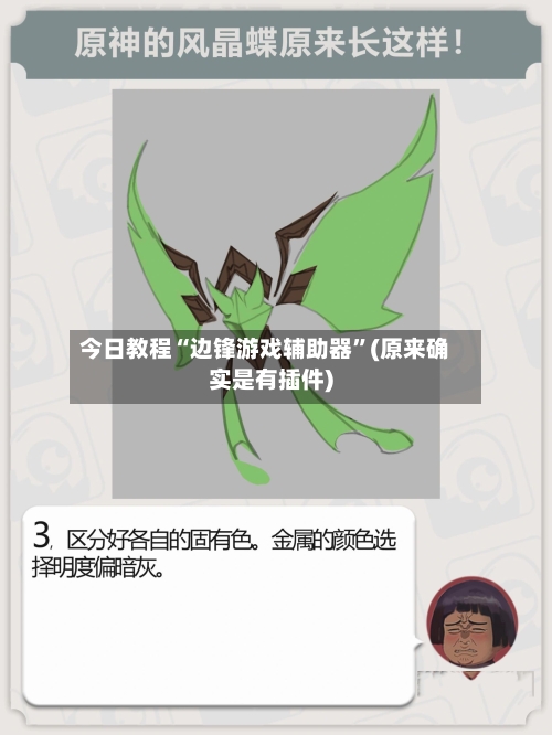 今日教程“边锋游戏辅助器”(原来确实是有插件)-第3张图片