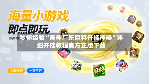 秒懂经验“雀神广东麻将开挂神器”详细开挂教程官方正版下载