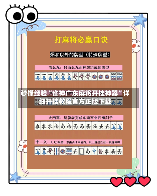 秒懂经验“雀神广东麻将开挂神器”详细开挂教程官方正版下载-第2张图片