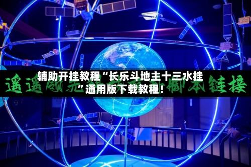 辅助开挂教程“长乐斗地主十三水挂”通用版下载教程！