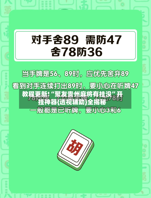 教程更新!“聚友贵州麻将有挂没”开挂神器{透视辅助}全揭秘