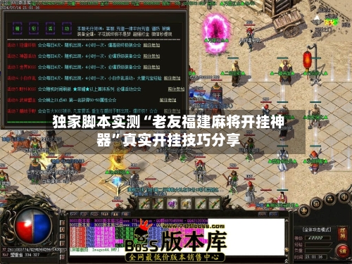 独家脚本实测“老友福建麻将开挂神器”真实开挂技巧分享-第2张图片