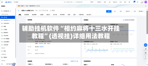 辅助挂机软件“相约麻将十三水开挂教程”(透视挂)详细用法教程