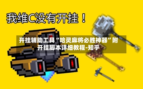 开挂辅助工具“哈灵麻将必胜神器”附开挂脚本详细教程-知乎-第2张图片