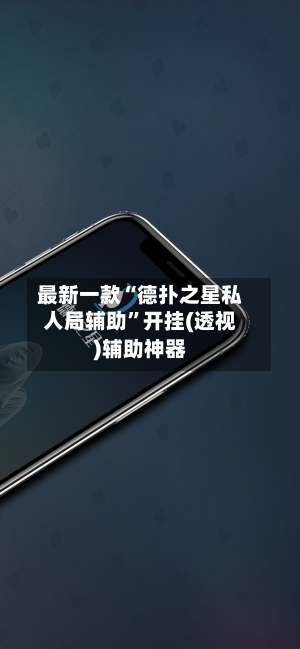 最新一款“德扑之星私人局辅助	”开挂(透视)辅助神器-第2张图片