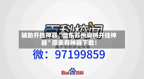 辅助开挂神器“微乐苏州麻将开挂神器”原来有神器下载！-第2张图片