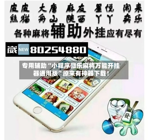 专用辅助“小程序微乐麻将万能开挂器通用版”原来有神器下载！-第3张图片