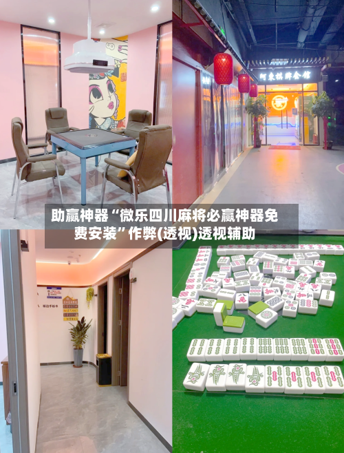 助赢神器“微乐四川麻将必赢神器免费安装”作弊(透视)透视辅助