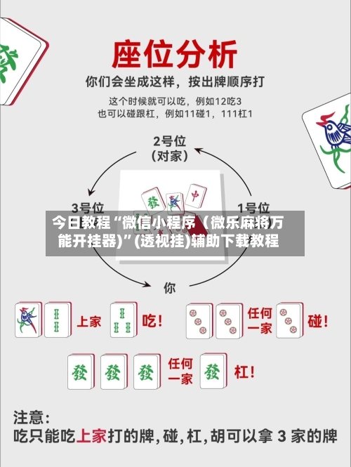 今日教程“微信小程序（微乐麻将万能开挂器)”(透视挂)辅助下载教程-第2张图片