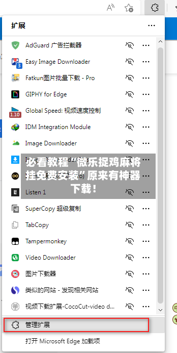 必看教程“微乐捉鸡麻将挂免费安装”原来有神器下载！