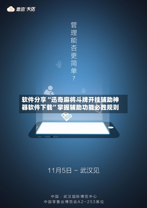 软件分享“迅奇麻将斗牌开挂辅助神器软件下载”掌握辅助功能必胜规则-第2张图片