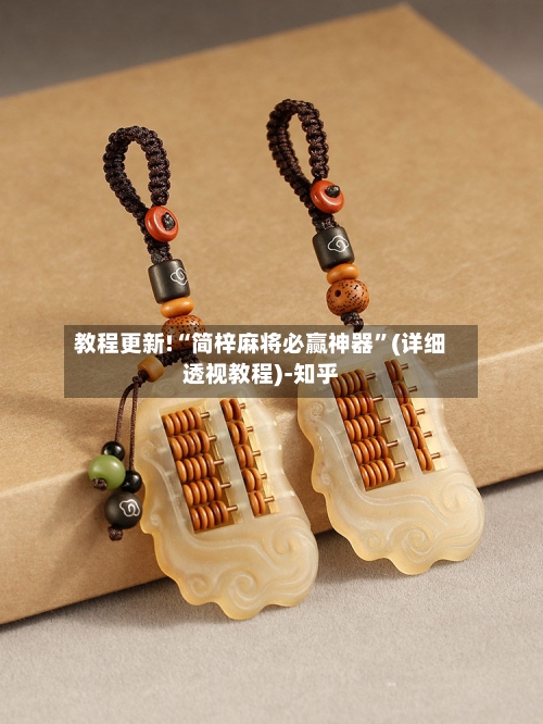 教程更新!“简梓麻将必赢神器	”(详细透视教程)-知乎-第2张图片