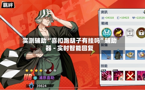 实测辅助“喜扣跑胡子有挂吗”辅助器 - 实时智能回复-第2张图片