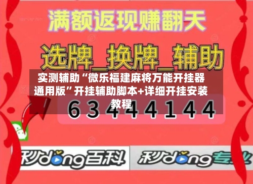 实测辅助“微乐福建麻将万能开挂器通用版	”开挂辅助脚本+详细开挂安装教程-第2张图片
