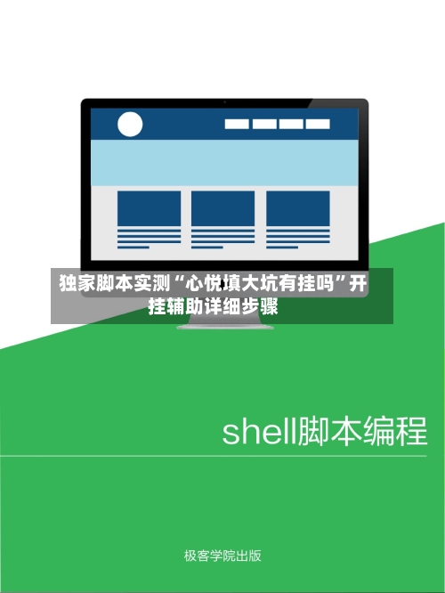 独家脚本实测“心悦填大坑有挂吗”开挂辅助详细步骤