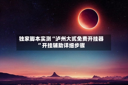 独家脚本实测“泸州大贰免费开挂器”开挂辅助详细步骤