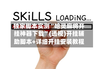 独家脚本实测“哈灵麻将开挂神器下载”(透视)开挂辅助脚本+详细开挂安装教程