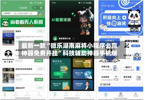 最新一款“微乐湖南麻将小程序必赢神器免费开挂”科技辅助神器手机版