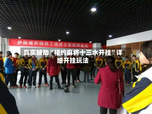 真实辅助“相约麻将十三水开挂”详细开挂玩法-第2张图片