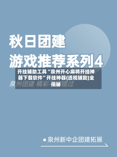 开挂辅助工具“泉州开心麻将开挂神器下载软件”开挂神器{透视辅助}全揭秘
