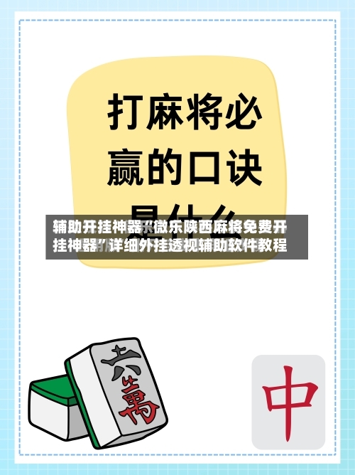 辅助开挂神器“微乐陕西麻将免费开挂神器”详细外挂透视辅助软件教程-第3张图片