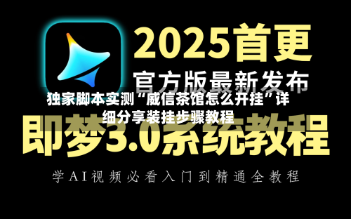 独家脚本实测“威信茶馆怎么开挂	”详细分享装挂步骤教程-第3张图片