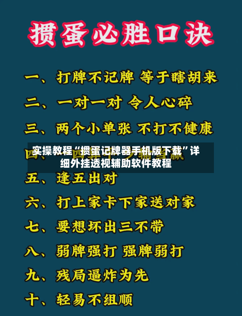 实操教程“掼蛋记牌器手机版下载”详细外挂透视辅助软件教程