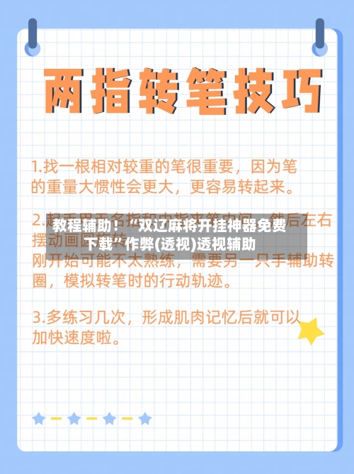 教程辅助！“双辽麻将开挂神器免费下载”作弊(透视)透视辅助-第2张图片