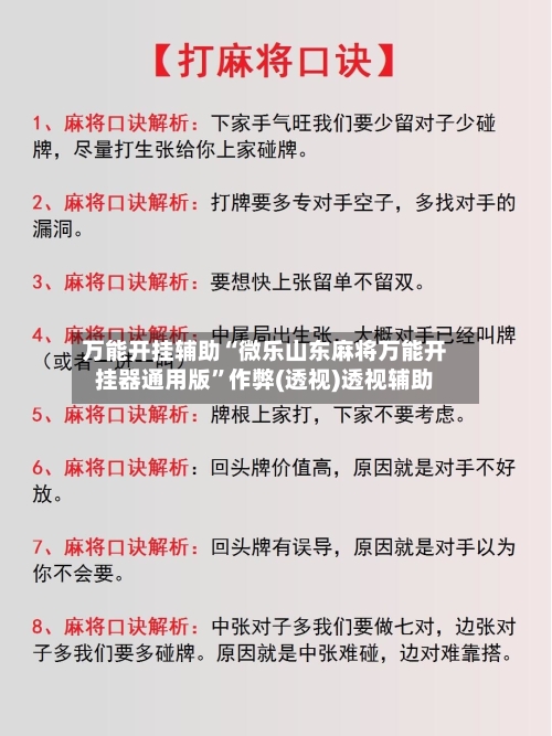 万能开挂辅助“微乐山东麻将万能开挂器通用版	”作弊(透视)透视辅助-第2张图片