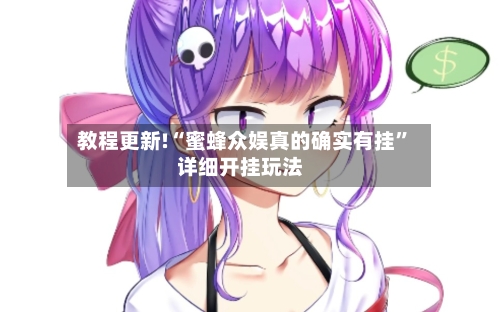 教程更新!“蜜蜂众娱真的确实有挂”详细开挂玩法-第3张图片