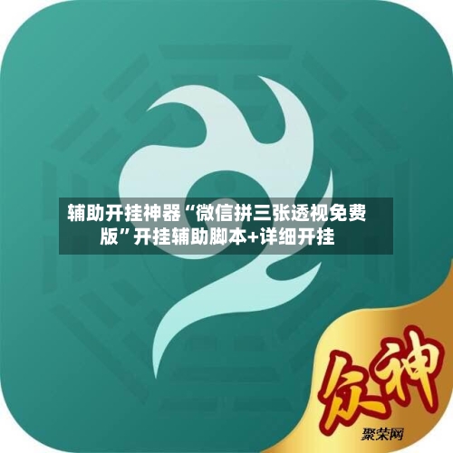 辅助开挂神器“微信拼三张透视免费版”开挂辅助脚本+详细开挂