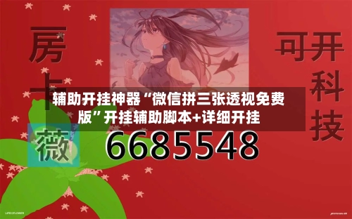 辅助开挂神器“微信拼三张透视免费版”开挂辅助脚本+详细开挂-第2张图片